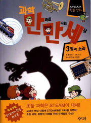 과학 만화로 만나는 세상 3: 빛과 소리(STEAM 학습만화)