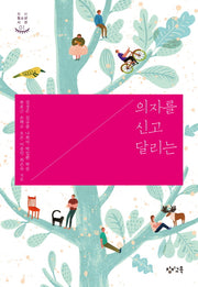 의자를 신고 달리는(창비청소년시선 1)