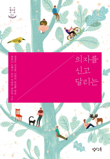 의자를 신고 달리는(창비청소년시선 1)