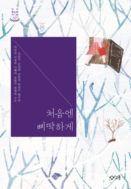 처음엔 삐딱하게(창비청소년시선 2)
