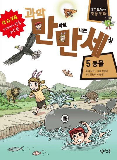 과학 만화로 만나는 세상 5: 동물