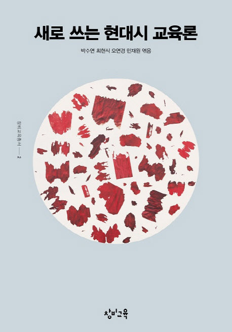 새로 쓰는 현대시 교육론(창비교육총서 2)