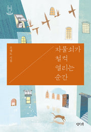 자물쇠가 철컥 열리는 순간(창비청소년시선 3)