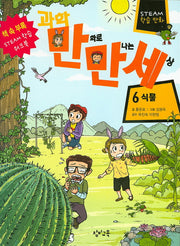 과학 만화로 만나는 세상 6: 식물