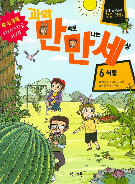 과학 만화로 만나는 세상 6: 식물
