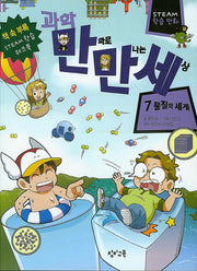 과학 만화로 만나는 세상 7: 물질의 세계