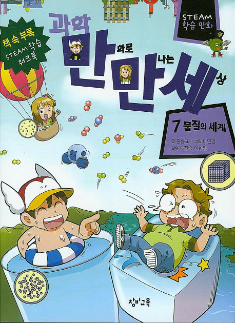 과학 만화로 만나는 세상 7: 물질의 세계