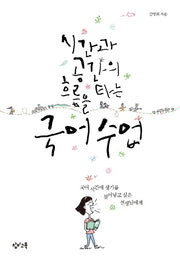 시간과 공간의 흐름을 타는 국어 수업