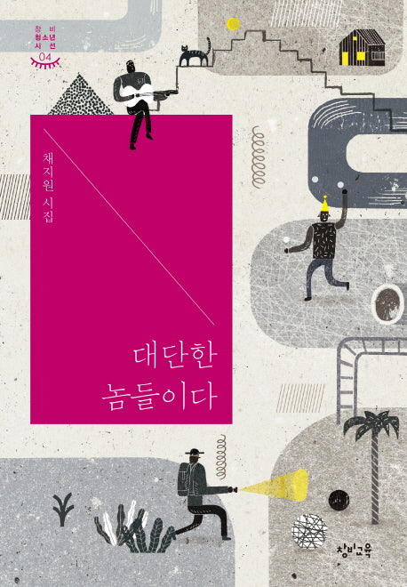 대단한 놈들이다(창비청소년시선 4)