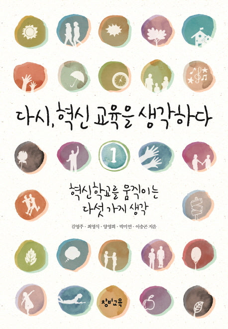 다시, 혁신 교육을 생각하다 1: 혁신학교를 움직이는 다섯 가지 생각