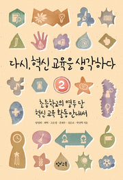 다시, 혁신 교육을 생각하다 2: 초등학교의 열두 달 혁신 교육 활동 안내서