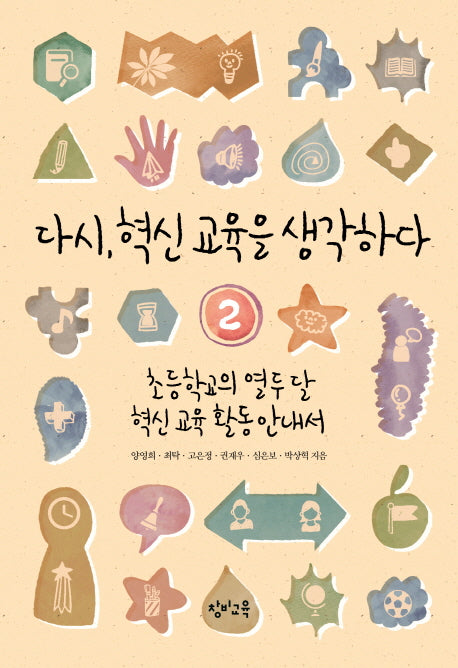 다시, 혁신 교육을 생각하다 2: 초등학교의 열두 달 혁신 교육 활동 안내서