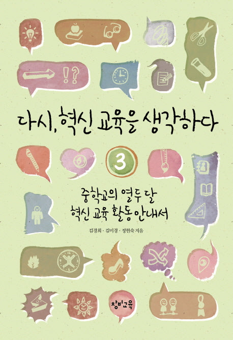 다시, 혁신 교육을 생각하다 3: 중학교의 열두 달 혁신 교육 활동 안내서