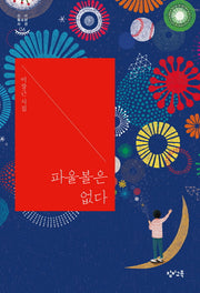 파울볼은 없다(창비청소년시선 6)