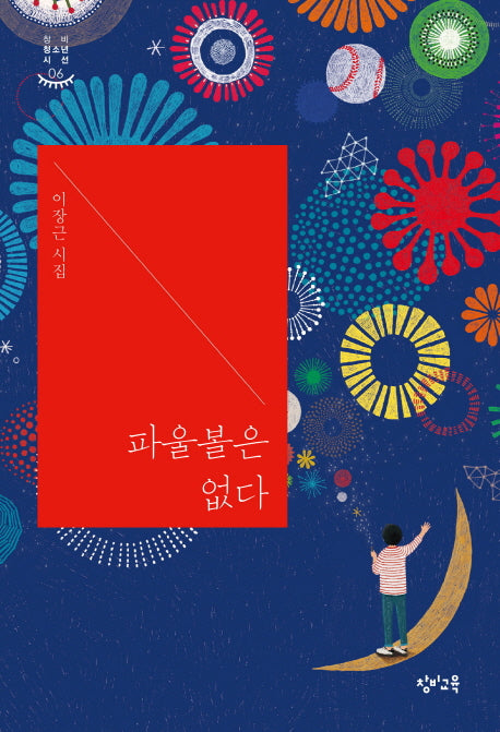 파울볼은 없다(창비청소년시선 6)