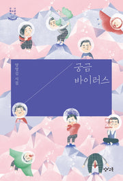 궁금 바이러스(창비 청소년 시선 7)