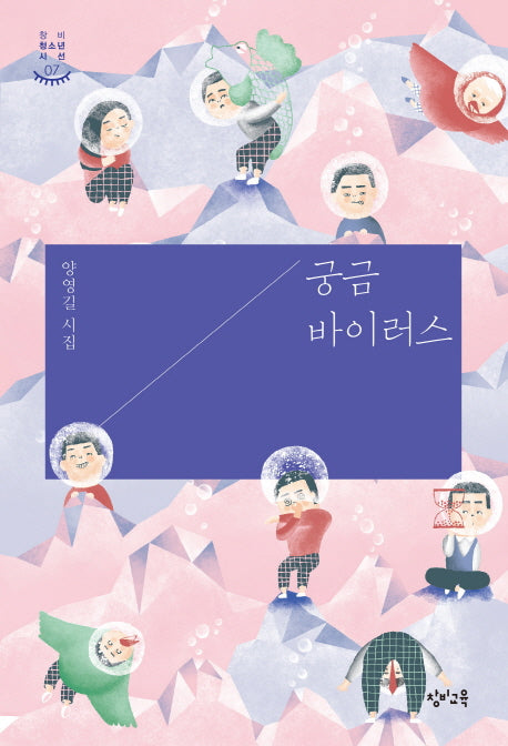 궁금 바이러스(창비 청소년 시선 7)