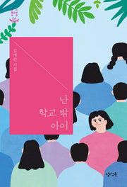 난 학교 밖 아이(창비 청소년 시선 8)