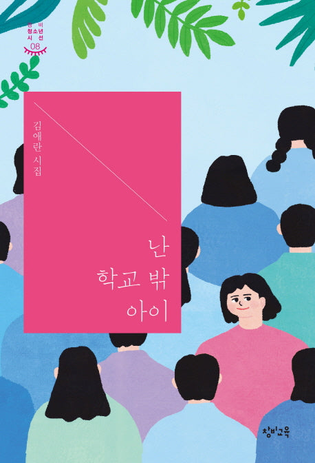 난 학교 밖 아이(창비 청소년 시선 8)