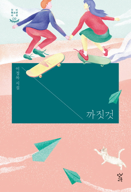 까짓것(창비청소년시선 9)