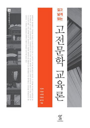 고전문학 교육론(깊고 넓게 읽는)(창비교육총서 3)