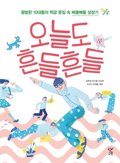 오늘도 흔들흔들(양장본 Hardcover)