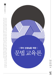 문법 교육론(국어 선생님을 위한)(창비교육총서 4)