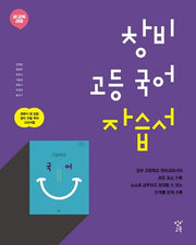창비 고등 국어 자습서