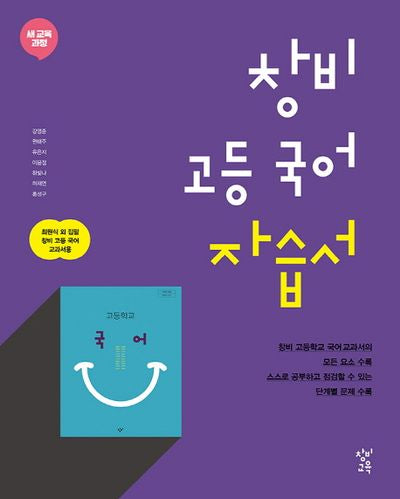 창비 고등 국어 자습서