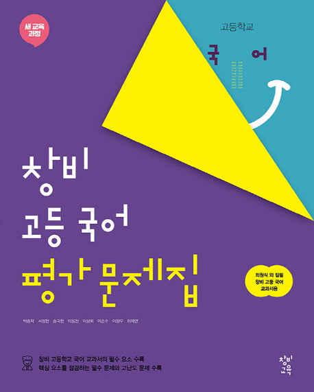 창비 고등 국어 평가문제집