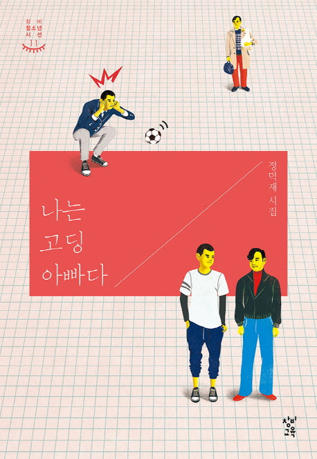 나는 고딩 아빠다(창비청소년시선 11)