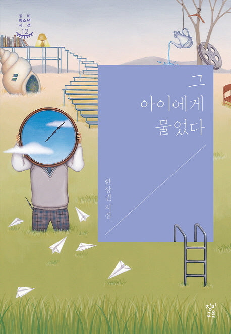 그 아이에게 물었다(창비청소년시선 12)