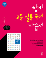 창비 고등 실용 국어 자습서(2026)
