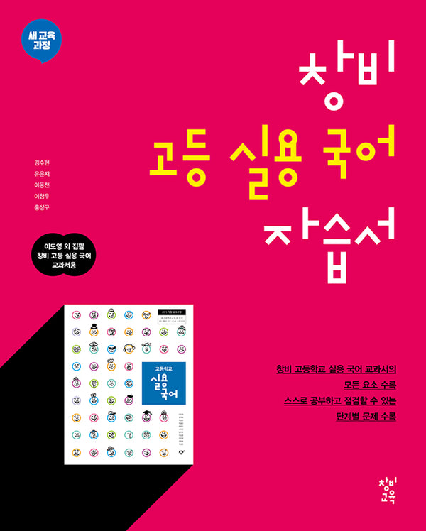 창비 고등 실용 국어 자습서(2026)
