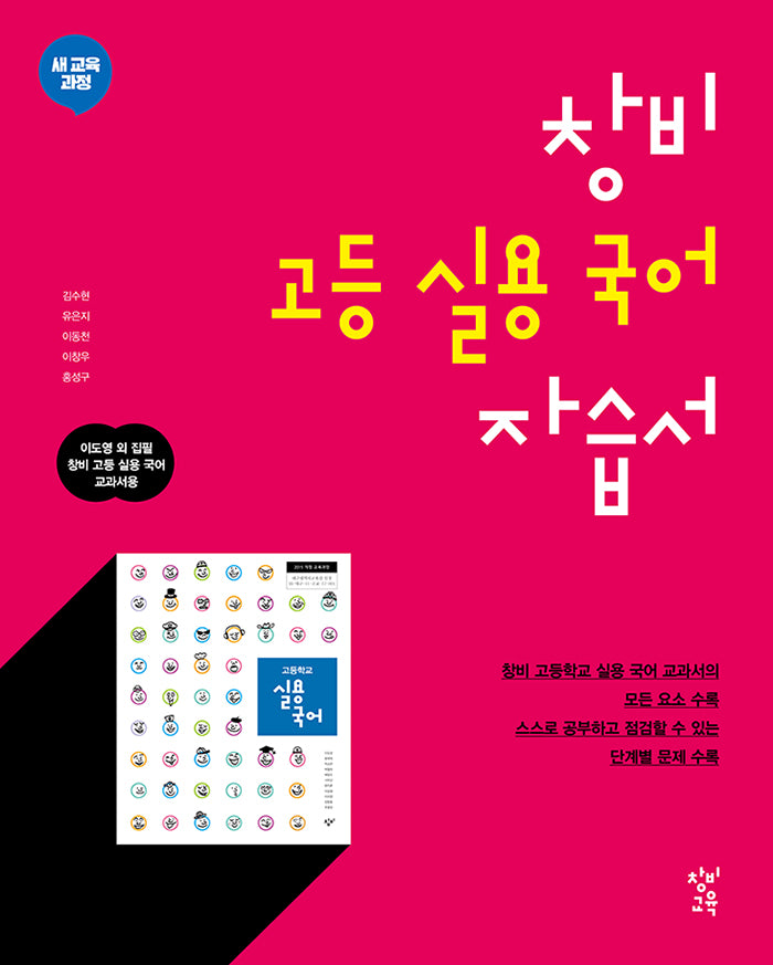 창비 고등 실용 국어 자습서(2026)