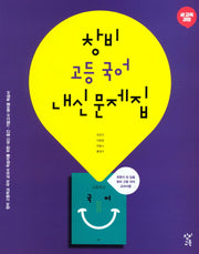 창비 고등 국어 내신문제집(2024)
