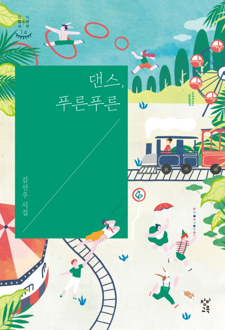 댄스, 푸른푸른(창비 청소년 시선 14)