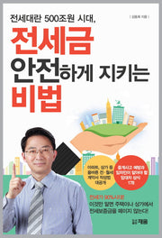 전세금 안전하게 지키는 비법(전세대란 500조원 시대)
