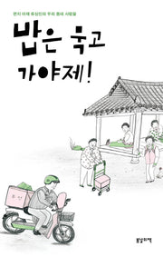 밥은 묵고 가야제!