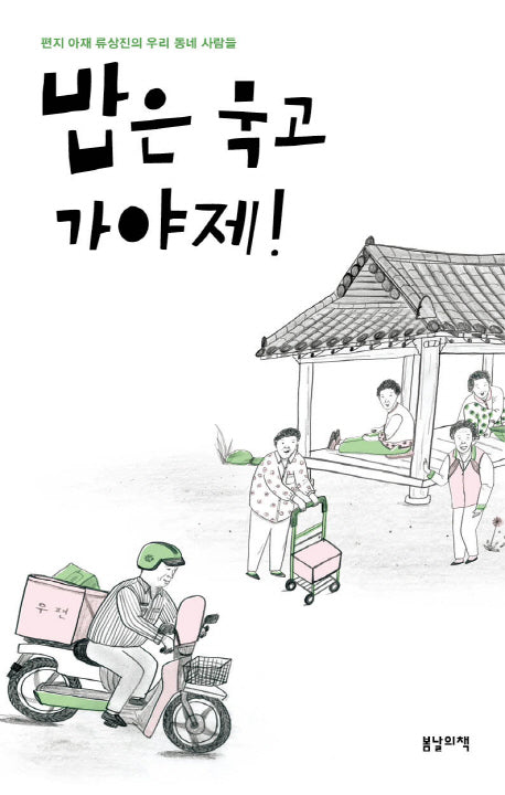 밥은 묵고 가야제!