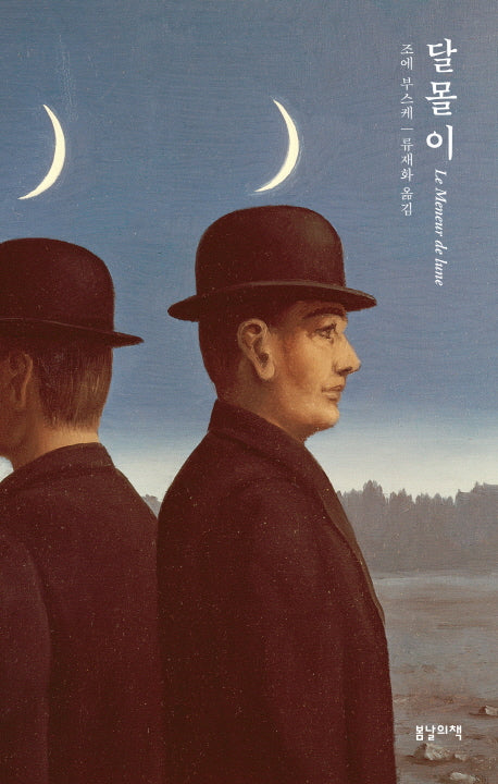 달몰이(양장본 Hardcover)
