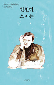 천천히, 스미는