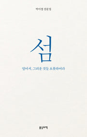 섬: 멀어서, 그리운 것들 오롯하여라