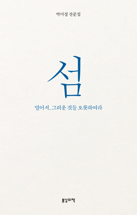 섬: 멀어서, 그리운 것들 오롯하여라