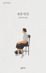 슬픈 인간(봄날의책 세계산문선)