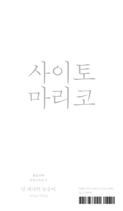 단 하나의 눈송이(봄날의책 세계시인선 2)