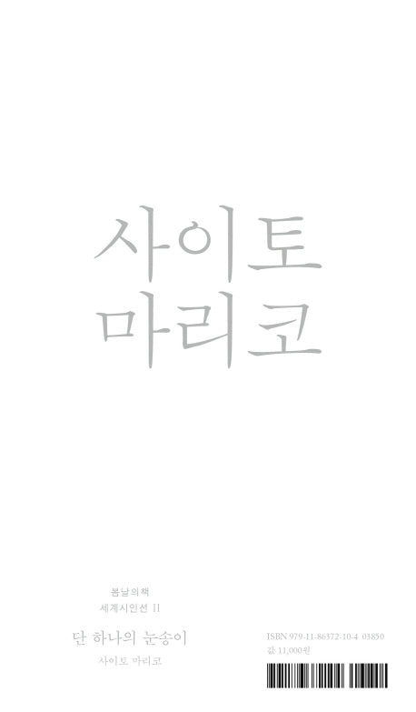 단 하나의 눈송이(봄날의책 세계시인선 2)