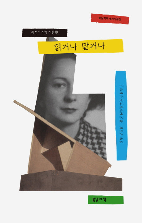 읽거나 말거나(봄날의책 세계산문선)(반양장)