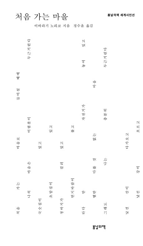 처음 가는 마을(봄날의책 세계시인선 3)