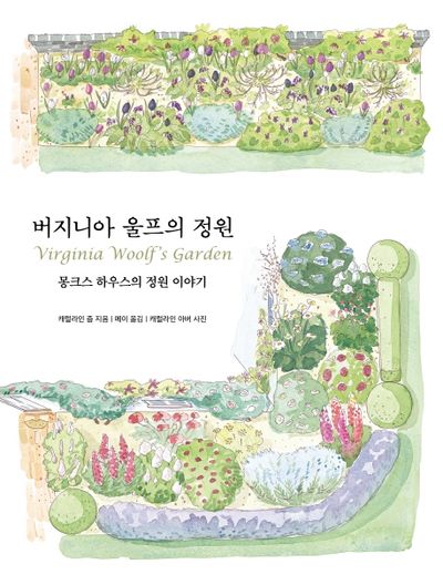 버지니아 울프의 정원(양장본 Hardcover)
